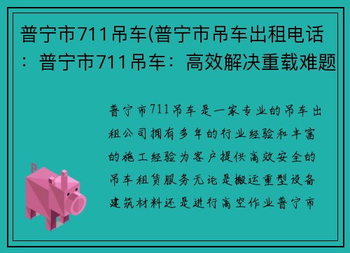 普宁市711吊车(普宁市吊车出租电话：普宁市711吊车：高效解决重载难题)