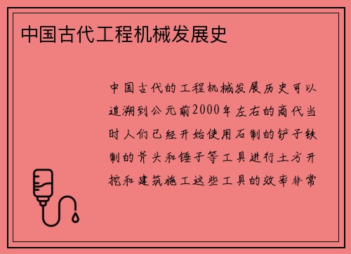 中国古代工程机械发展史