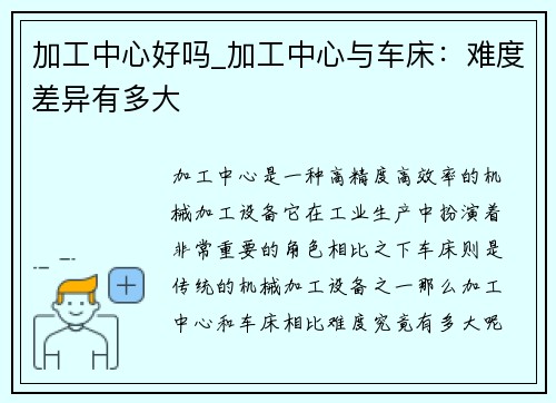 加工中心好吗_加工中心与车床：难度差异有多大
