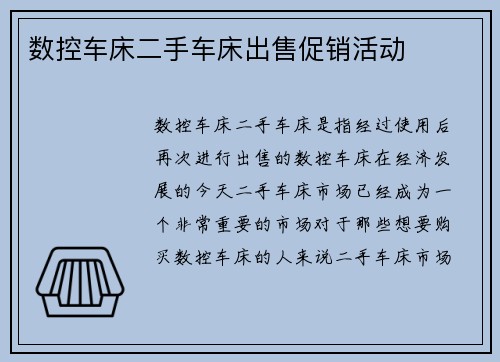 数控车床二手车床出售促销活动