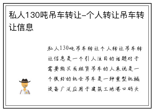 私人130吨吊车转让-个人转让吊车转让信息