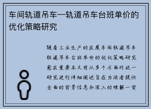 车间轨道吊车—轨道吊车台班单价的优化策略研究